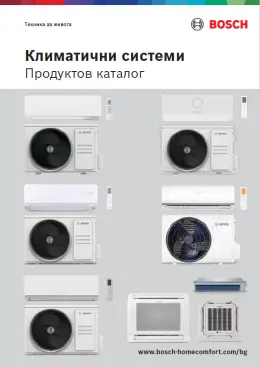 Климатични системи - продуктов каталог